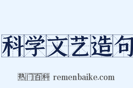 科学文艺造句是什么意思的图片